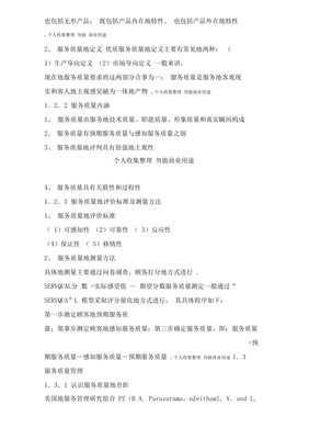 酒店管理導論 服務質量的內涵與組成要素